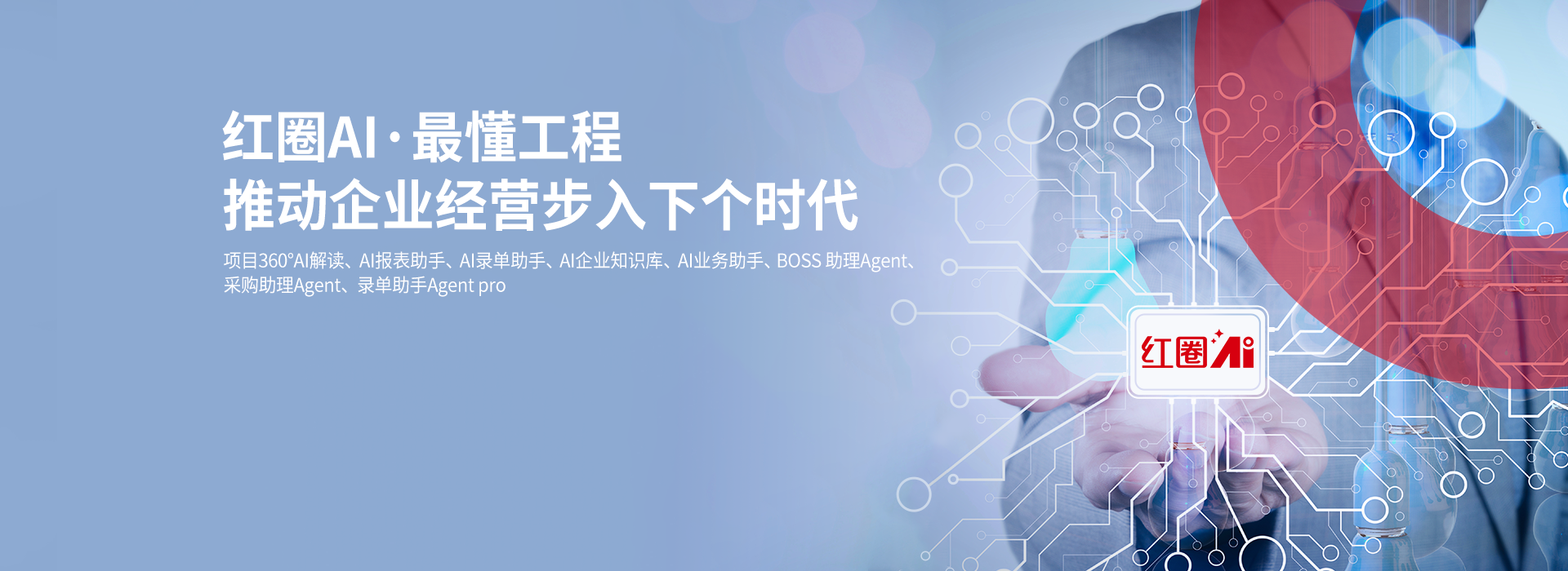 紅圈AI/工程項目管理系統(tǒng)/工程項目管理軟件/CRM	